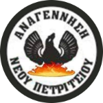 MGS Anagennisi Neou Petritsiou