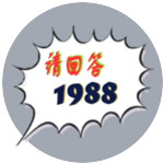 请回答1988